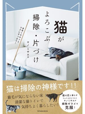 cover image of 猫がよろこぶ掃除・片づけ